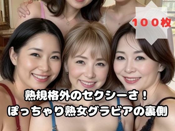 規格外のセクシーさ！ぽっちゃり熟女グラビアの裏側 メイン画像