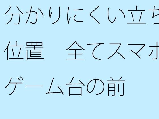 Hard-to-understand standing positions: all in front of the smartphone game table メイン画像