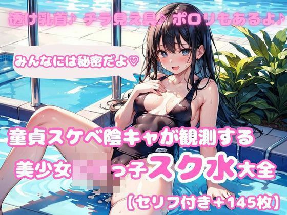 【セリフ付き】童貞陰キャが観測する美少女ロリっ子スクール水着大全part3 メイン画像