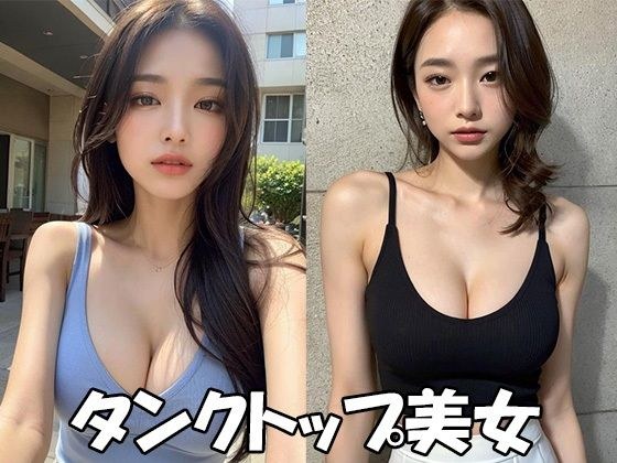 タンクトップ美女【Japan AI Diva vol.1】 メイン画像