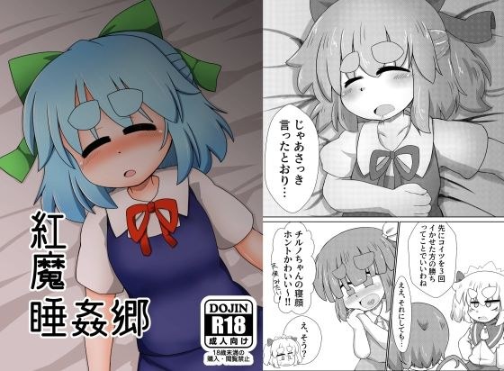 紅魔睡姦郷 メイン画像