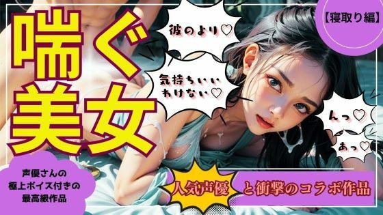 【喘ぐ美女part5】あの人気声優との絶頂コラボ！『寝取り編』売上10件ごとに値上げ作品！ メイン画像