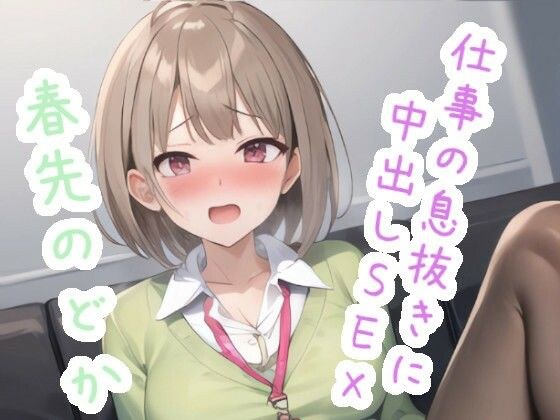 仕事の息抜きに中出しSEX 春〇の〇か メイン画像