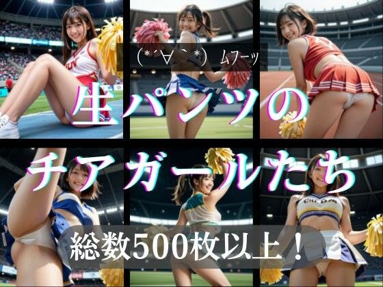 生パンツのチアガールたち メイン画像