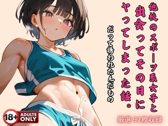 他校のスポーツ系女子と 出会ってその日に ヤってしまった話。 メイン画像
