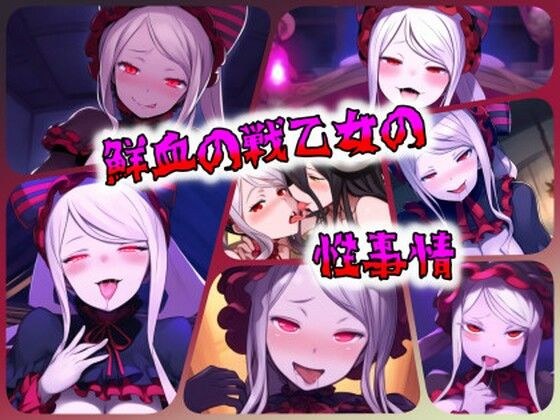 鮮血の戦乙女の性事情 メイン画像