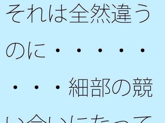 [Free] That's completely different, but when it comes to competing in the details... it's tough. メイン画像