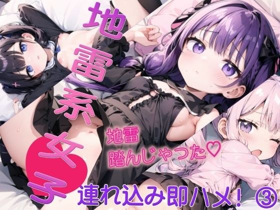 地雷系女子連れ込み即ハメっ！ 3 メイン画像