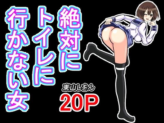 絶対にトイレに行かない女 メイン画像