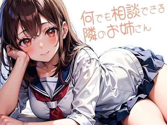 何でも相談できる隣のお姉さん メイン画像