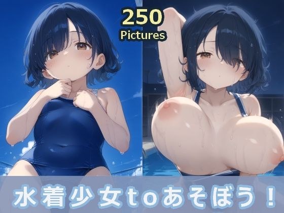 水着少女toあそぼう！ メイン画像