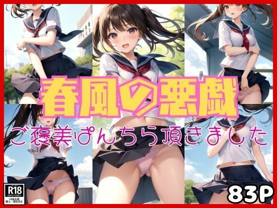 悪戯な春風に吹かれて・・・ あの娘のご褒美ぱんちら頂きました！ メイン画像