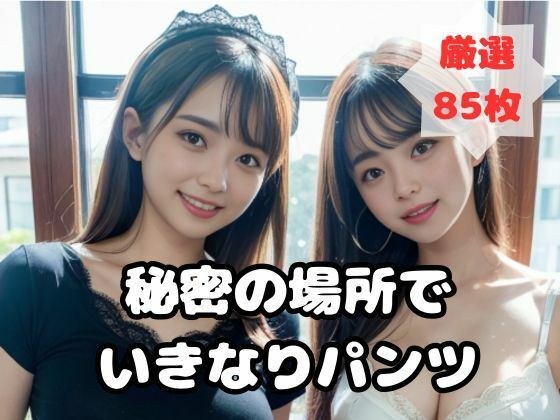 秘密の場所でいきなりパンツ メイン画像