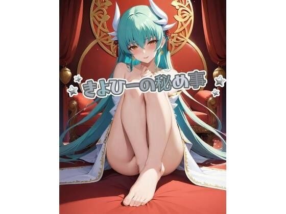 きよひーの秘め事 メイン画像