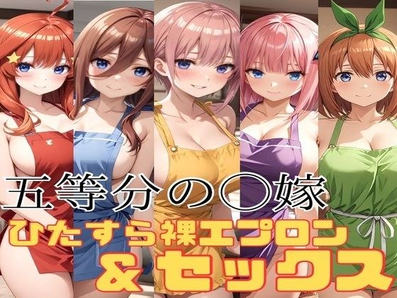 五等分の◯嫁 ひたすら裸エプロン＆セックス メイン画像