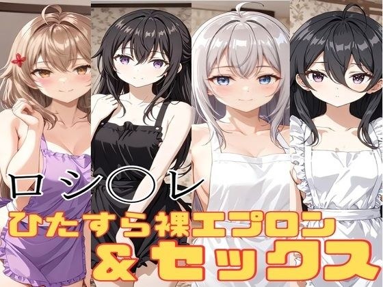 ロシデレ ひたすら裸エプロン＆セックス メイン画像