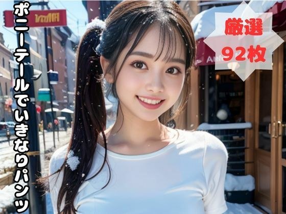 ポニーテールでいきなりパンツ メイン画像