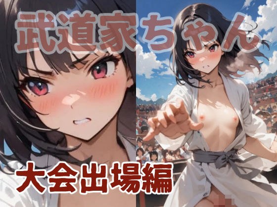 武闘家ちゃん 大会出場編 メイン画像
