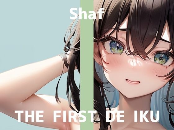 【初体験オナニー実演】THE FIRST DE IKU【しゃふ - ローションぬるぬるオナニー編】【FANZA限定版】 メイン画像