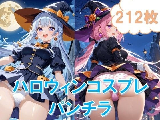 ハロウィンコスプレでローアングルパンチラ メイン画像