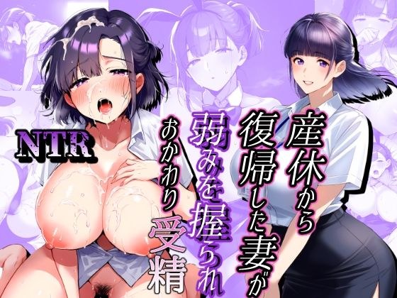 産休から復帰した妻が弱み握られおかわり受精 メイン画像