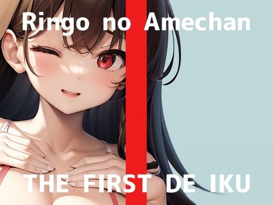 【初体験オナニー実演】THE FIRST DE IKU【りんごのあめちゃん - 膣内とクリトリス同時に刺激するバイブ編】【FANZA限定版】 メイン画像