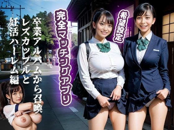 完全マッチングアプリ 卒業アルバムから召喚レズカップルと妊活ハーレム編 メイン画像