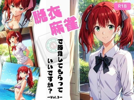 Can I have you play mahjong without clothes? Vol.3 メイン画像