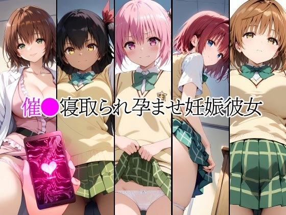 催●中出し孕ませ妊娠彼女 ナ〇 ネメ〇ス 夕〇梨子 御〇涼子 黒〇芽亜 メイン画像