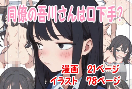 同僚の吾川さんは口下手？ メイン画像