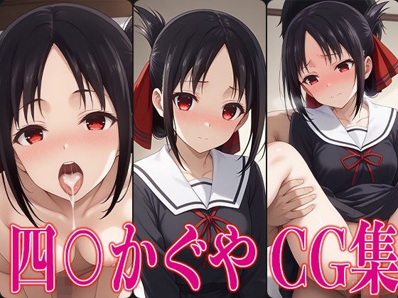 辉夜大人想要 ○ 4○ 辉夜色情 CG 集合