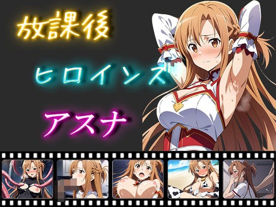 放課後ヒロインズ アスナ メイン画像