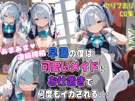 早漏の僕は可愛いメイドにお仕置きで何度もイカされる・・・ メイン画像