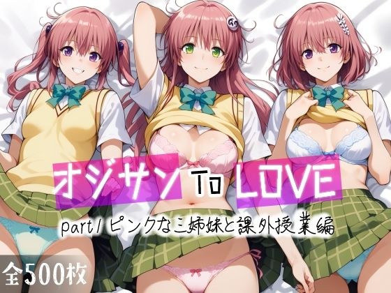 オジサンToLOVE part1 ピンクな三姉妹と課外授業編 メイン画像