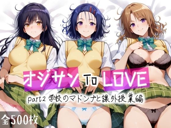 オジサンToLOVE part2 学校のマドンナと課外授業編 メイン画像