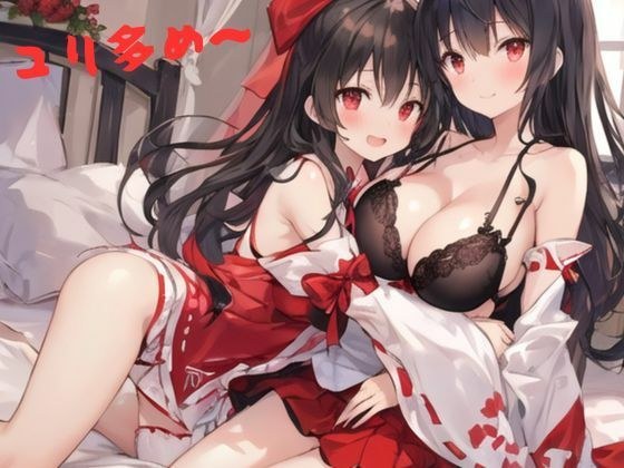 ユリ多め〜 メイン画像