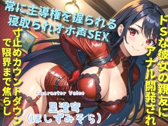 【新作価格】【豪華特典複数あり】白くてくっさいザーメン出しなさいっ！！ 彼女のドSな親友に逆寝取られてしまい、常に主導権を握られてアナル責め＆オホ声SEXで快楽漬けにされる メイン画像