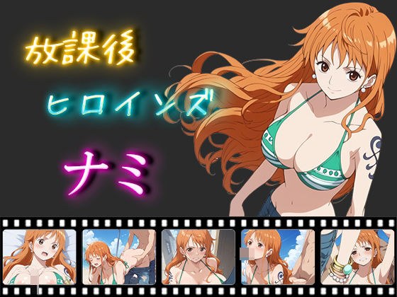 放課後ヒロインズ ナミ メイン画像