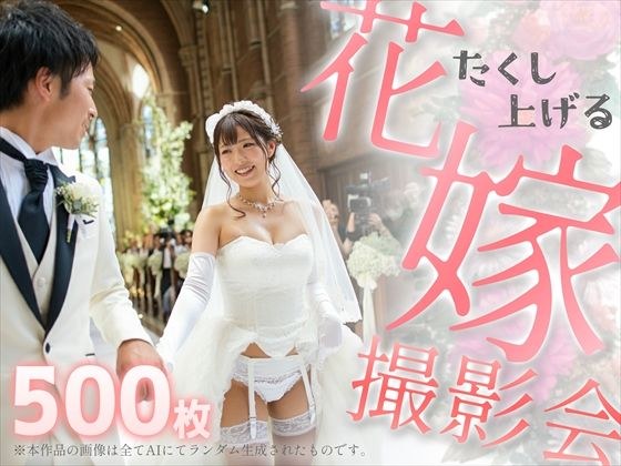 たくし上げる花嫁撮影会 メイン画像