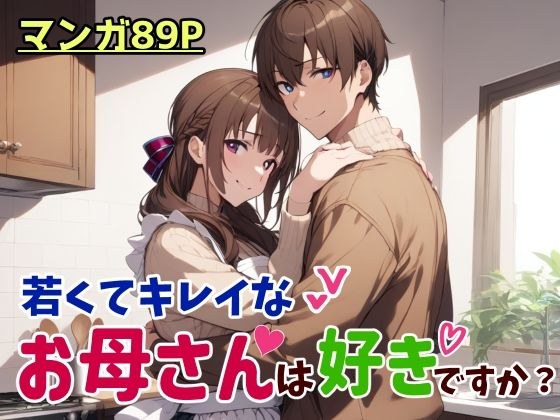若くてキレイなお母さんは好きですか？ メイン画像