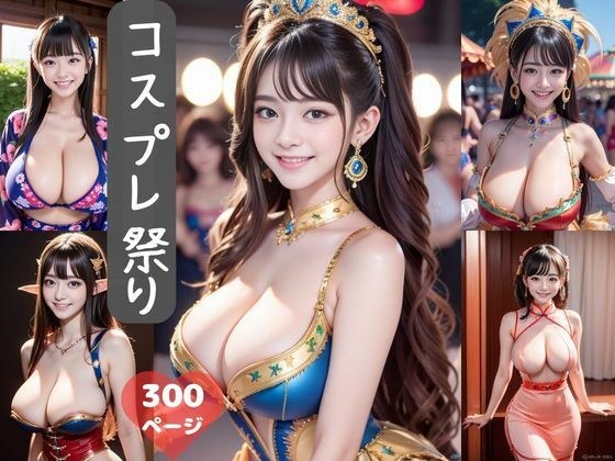 コスプレ祭り300ページ メイン画像
