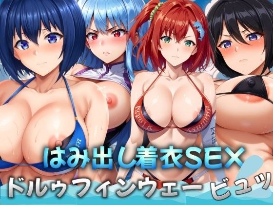 ドルゥフィンウェービュッ!〜はみ出し着衣SEX〜 メイン画像