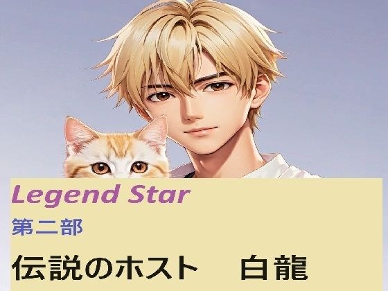 伝説のホスト 白龍 1話 メイン画像