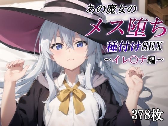 あの魔女のメス堕ち種付けSEX〜イレ〇ナ編〜 メイン画像
