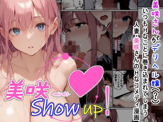 美咲 Show up！ メイン画像
