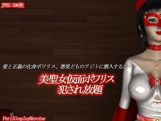 美聖女仮面ポワリス 犯●れ放題 メイン画像