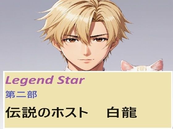 Legendary Host Hakuryu Episode 3 メイン画像