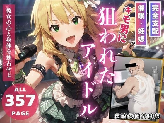 キモ男に狙われたアイドル〜彼女の全てを支配せよ〜 メイン画像