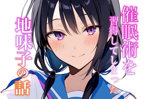 催●術を習得してしまった地味子の話 メイン画像