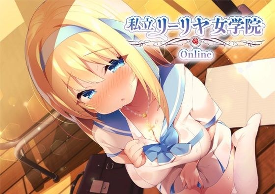 私立リーリヤ女学院Online「偏愛系彼女（後輩）にネトゲ内でお姉様へTSさせられて、ゆりん♪ゆりん♪百合？する、ダケ……」では、終わらない先輩のお話 メイン画像